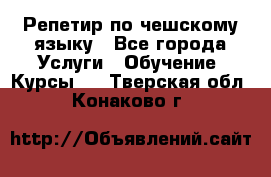 Репетир по чешскому языку - Все города Услуги » Обучение. Курсы   . Тверская обл.,Конаково г.